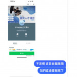 【想找工作卻遇到詐騙】受害者差點把錢交出去,向求職網站 Yourator 查證揭詐騙手法 【想找工作卻遇到詐騙】受害者差點把錢交出去,向求職網站 Yourator 查證揭詐騙手法