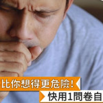肺阻塞比你想得更危險！　快用1問卷自我評估