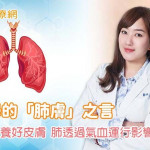 中醫學的「肺膚」之言 揭示內外呼吸健康的兼修之道