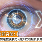 近視雷射新突破！快速恢復視力、減少乾眼症及夜間眩光困擾