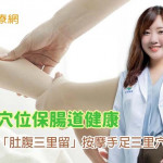 中醫五招腸胃保健術　助你擁有健康好氣色