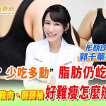 夏天減肥少吃多動脂肪仍屹立不搖　雙下巴、馬鞍肉、掰掰袖好難瘦怎麼辦？