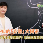 吃藥必知的「姿勢」大揭密 研究發現「這樣做」吸收最快！