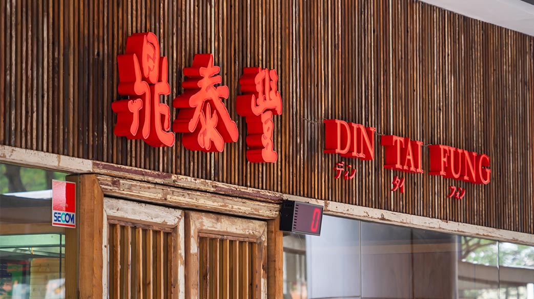 鼎泰豐關閉華北門市的背後：中國消費市場的通縮警訊