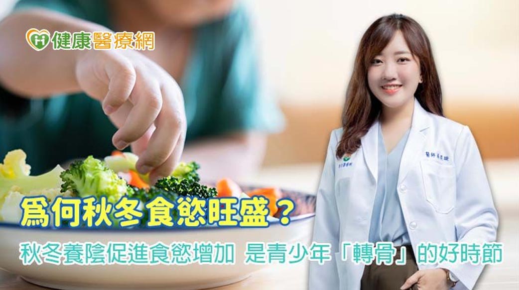 為何秋冬食慾旺盛？從中醫視角認識轉骨的黃金時節