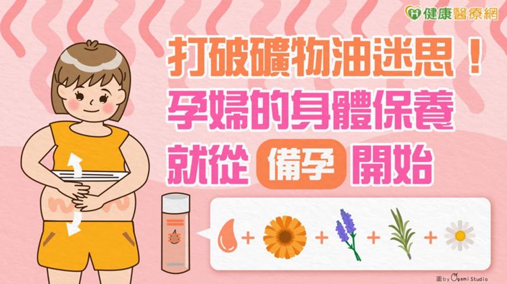 打破礦物油迷思！孕婦的身體保養　就從備孕開始