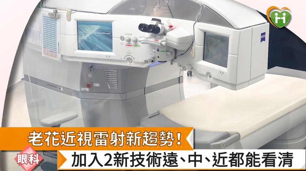 老花近視雷射新趨勢！　加入2新技術遠、中、近都能看清