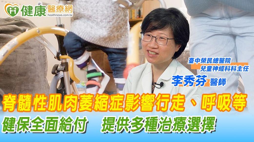 脊髓性肌肉萎縮症影響行走、呼吸等　健保全面給付　提供多種治療選擇