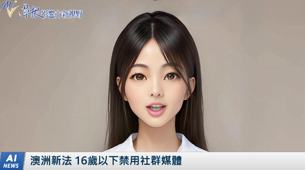《AI播報》澳洲新法 16歲以下禁用社群媒體