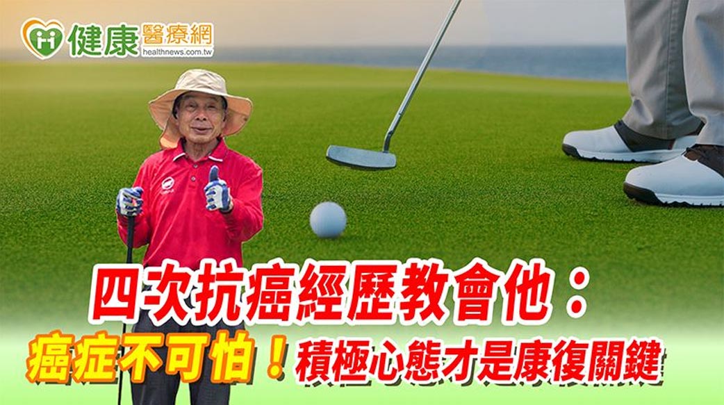 四次抗癌經歷教會他：癌症不可怕！積極心態才是康復關鍵