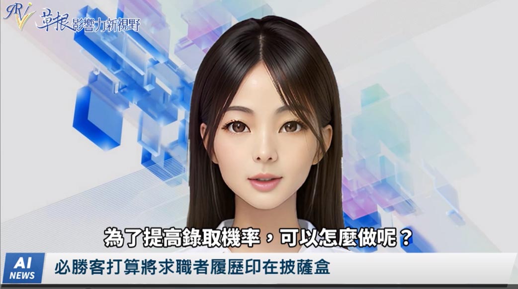 《AI播報》必勝客打算將求職者履歷印在披薩盒