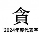 從柯文哲三押三出，談民進黨政府之「貪」