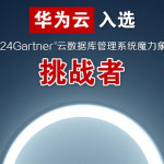 華為雲入選Gartner®雲數據庫挑戰者象限