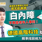 白內障不再是老年人專利！德國高階科技助攻　精準找回清晰視力