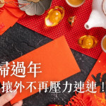 媳婦過年，不再壓力連連