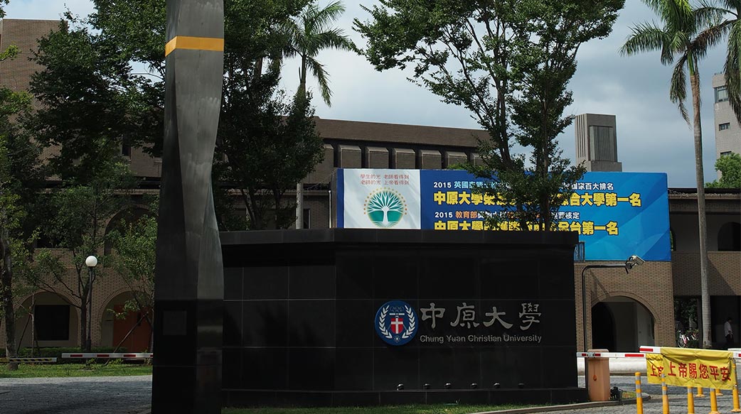 槍桿子堂堂正正  筆桿子哈腰軟掉　中原大學領錢唸阿門