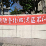 公布學測成績是否必要？