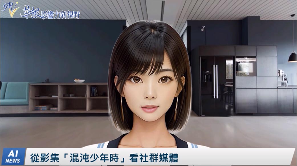 《AI播報》從影集「混沌少年時」看社群媒體