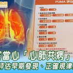 肺阻塞當心「心肺共病」！　應自我評估早期發現、正確規律用藥控制