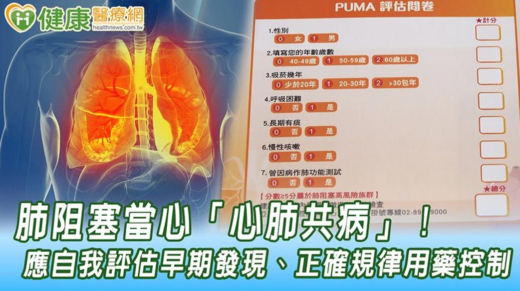 肺阻塞當心「心肺共病」！　應自我評估早期發現、正確規律用藥控制