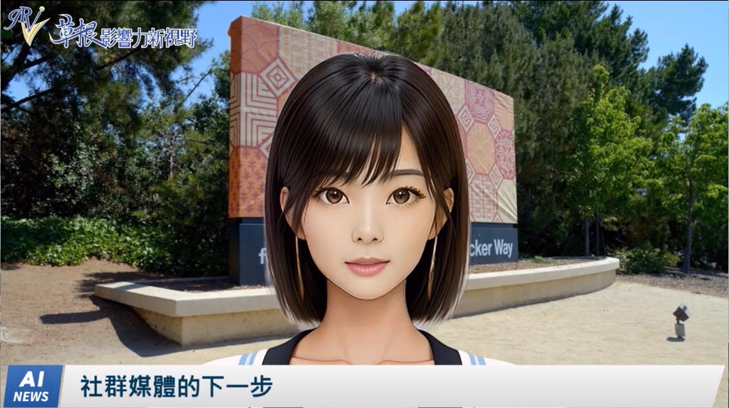 《AI播報》社群媒體的下一步