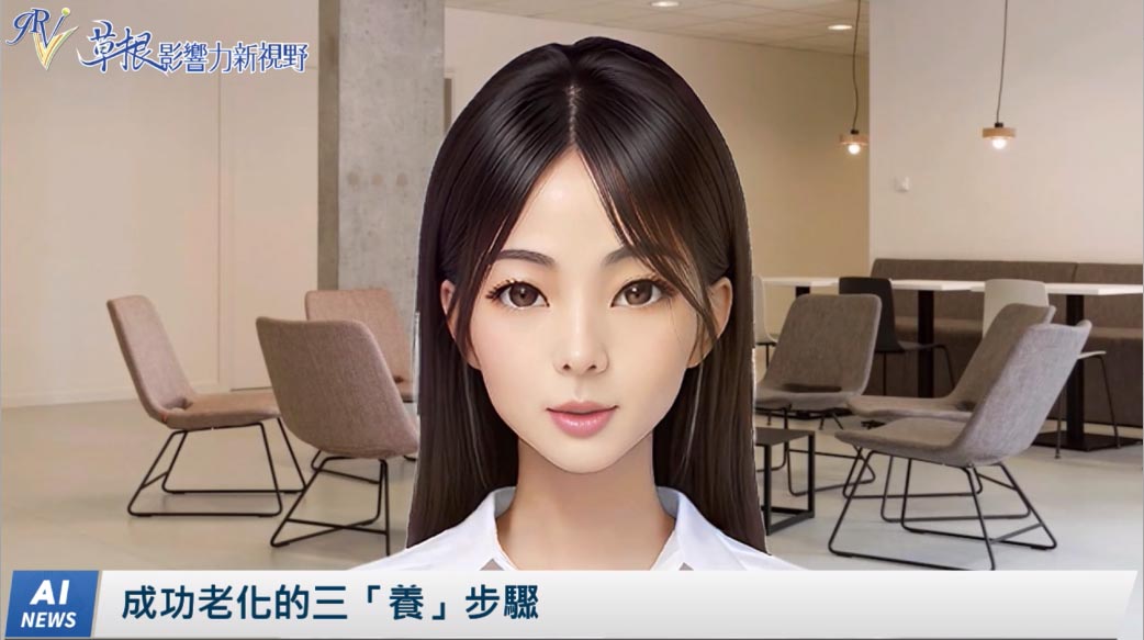 《AI播報》成功老化的三「養」步驟