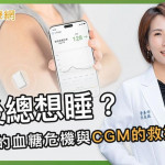 飯後總想睡？陳媽媽的血糖危機與CGM的救援行動！
