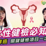 女性健檢必知！　遠離婦癌、關鍵健檢項目一次解析