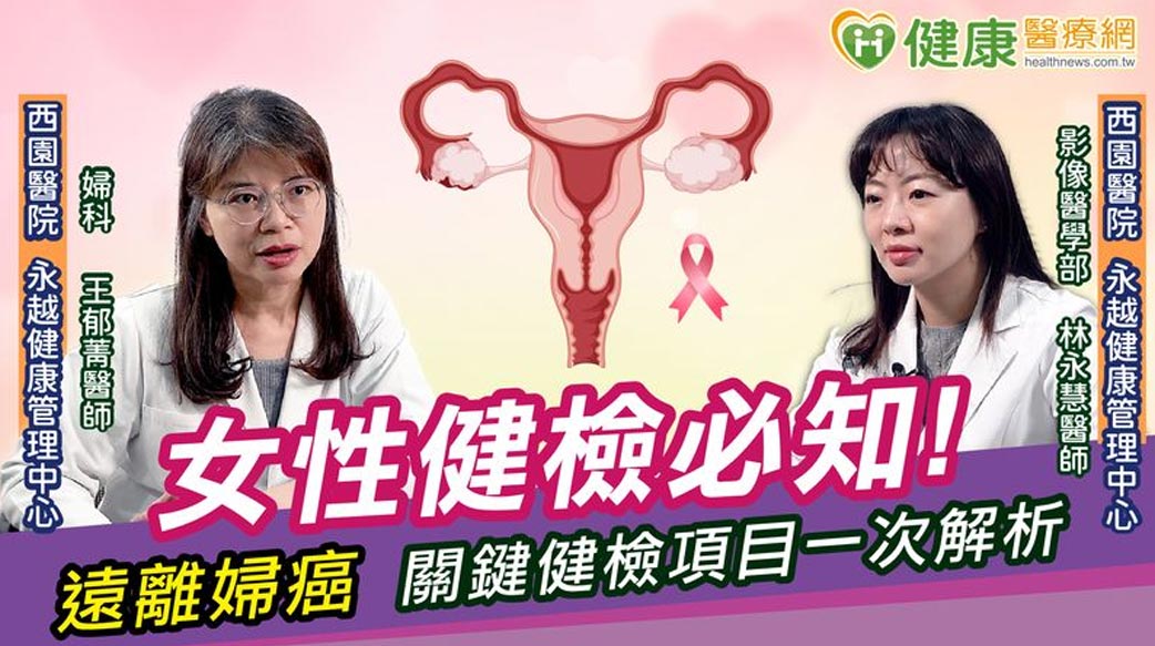 女性健檢必知！　遠離婦癌、關鍵健檢項目一次解析