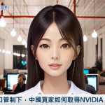 《AI播報》美國出口管制下，中國買家如何取得NVIDIA Blackwell晶片