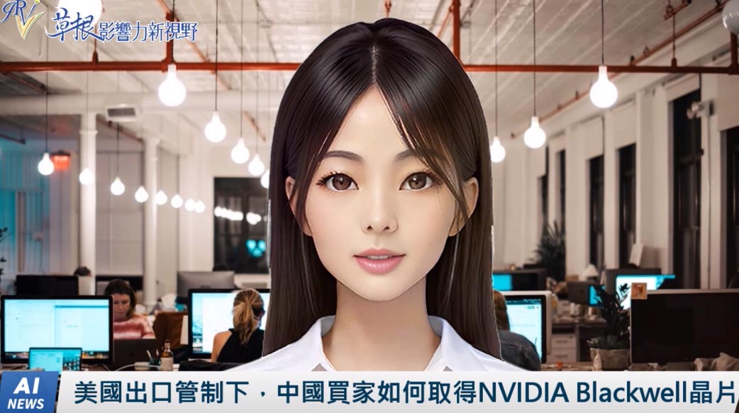 《AI播報》美國出口管制下，中國買家如何取得NVIDIA Blackwell晶片