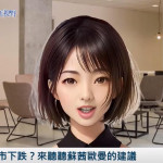 《AI播報》擔心股市下跌？來聽聽蘇茜歐曼的建議