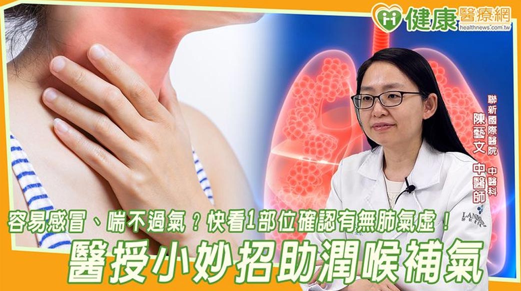 容易感冒、喘不過氣？快看1部位確認有無肺氣虛！醫授小妙招助潤喉補氣