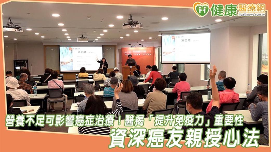 營養不足可影響癌症治療！醫揭「提升免疫力」重要性　資深癌友親授心法