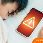 到底是過動？還是睡眠障礙？
