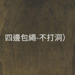 四邊包繩不打洞　「打蔣」世壯運？