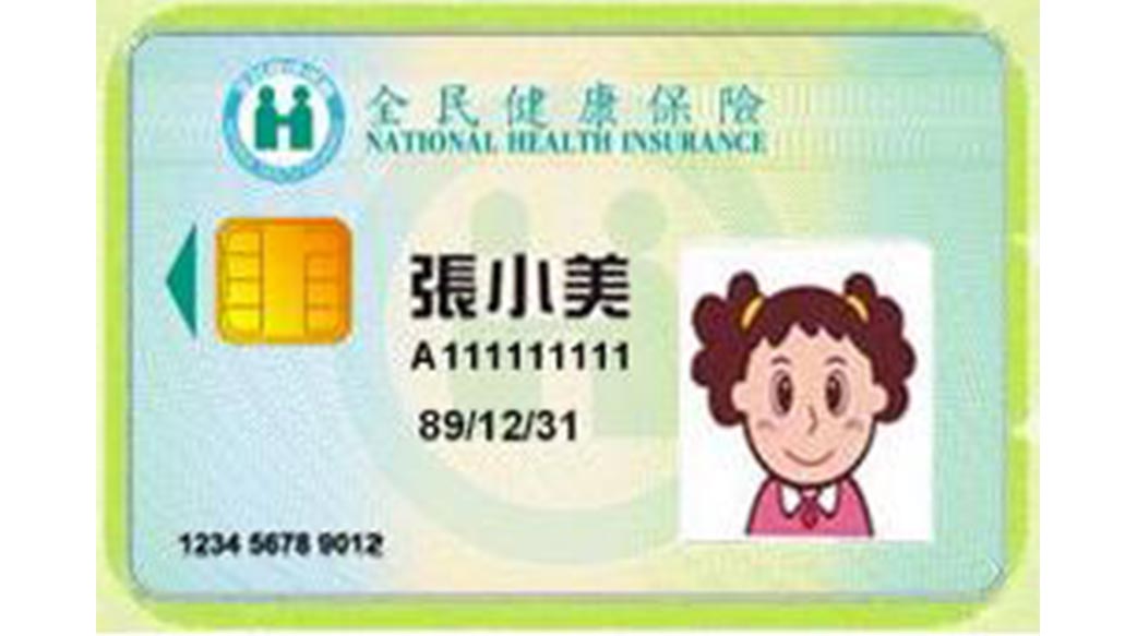 我的健保資料我掌控