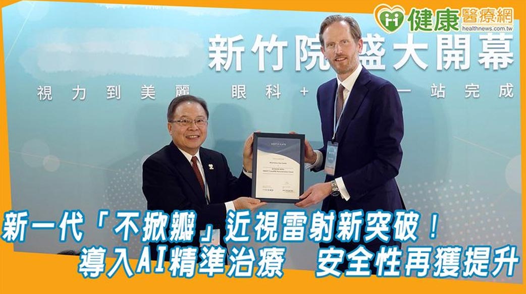 新一代「不掀瓣」近視雷射新突破！導入AI精準治療　安全性再獲提升
