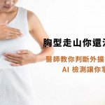 胸型走山？運用AI檢測輔助觀察胸型變化　維持理想比例有跡可循