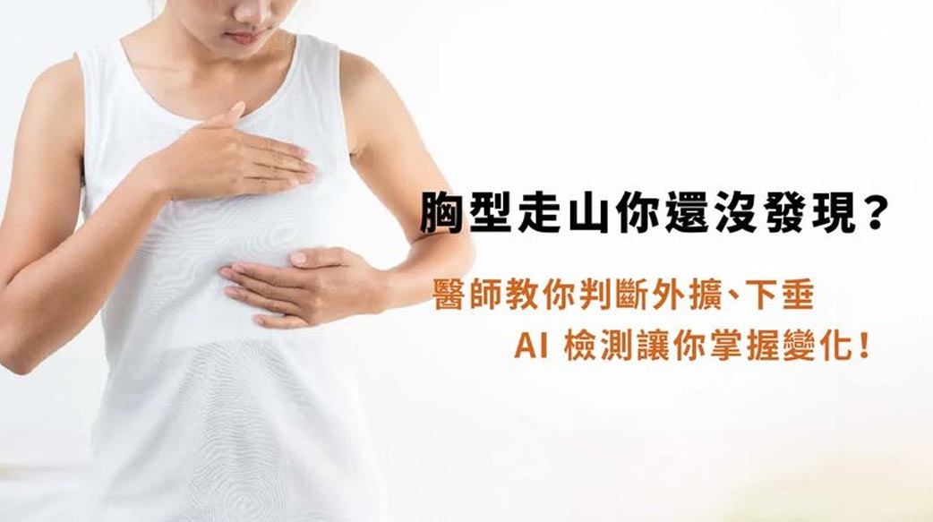 胸型走山？運用AI檢測輔助觀察胸型變化　維持理想比例有跡可循