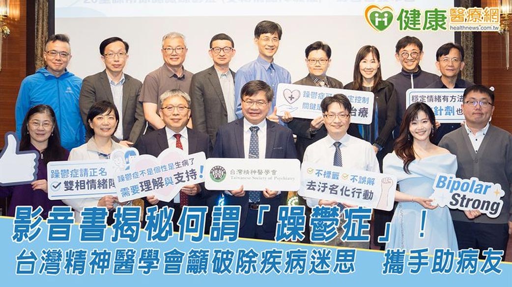 影音書揭秘何謂「躁鬱症」！台灣精神醫學會籲破除疾病迷思　攜手助病友