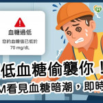 別讓低血糖偷襲你！用CGM看見血糖暗潮，即時因應！