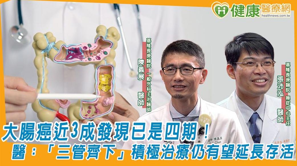 大腸癌近3成發現已是四期！醫：「三管齊下」積極治療仍有望延長存活