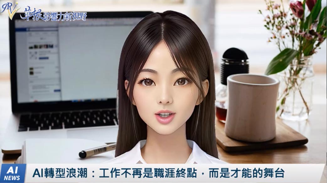 《AI播報》AI轉型浪潮：工作不再是職涯終點，而是才能的舞台