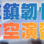 漢光演習結合「城鎮韌性」　商空戰術破口？