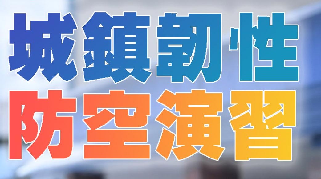 漢光演習結合「城鎮韌性」　商空戰術破口？