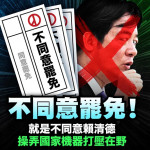 726為什麼一定要出來投不同意票？