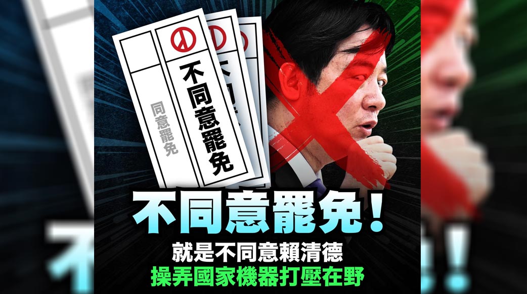 726為什麼一定要出來投不同意票？