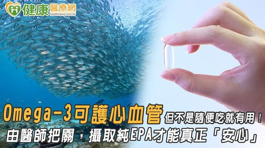 Omega-3可護心血管　但不是隨便吃就有用！由醫師把關，攝取純EPA才能真正「安心」