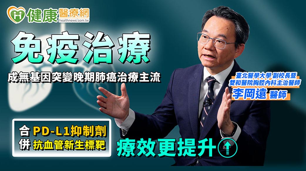 健保放寬！PD-L1合併抗血管新生標靶可一線使用　無基因突變肺癌有解方